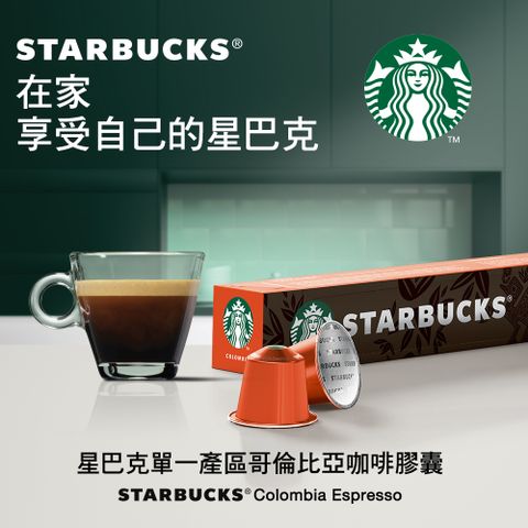 星巴克單一產區哥倫比亞咖啡膠囊(10顆/盒;適用於Nespresso膠囊咖啡機)