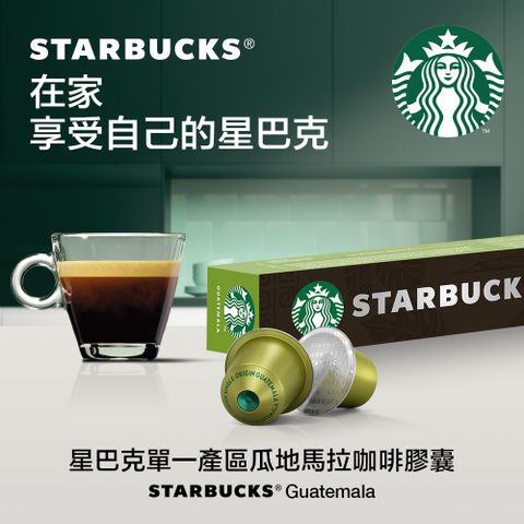 STARBUCKS 星巴克 單一產區瓜地馬拉咖啡(10顆/盒;適用於Nespresso膠囊咖啡機) 52g (2022新品上市)