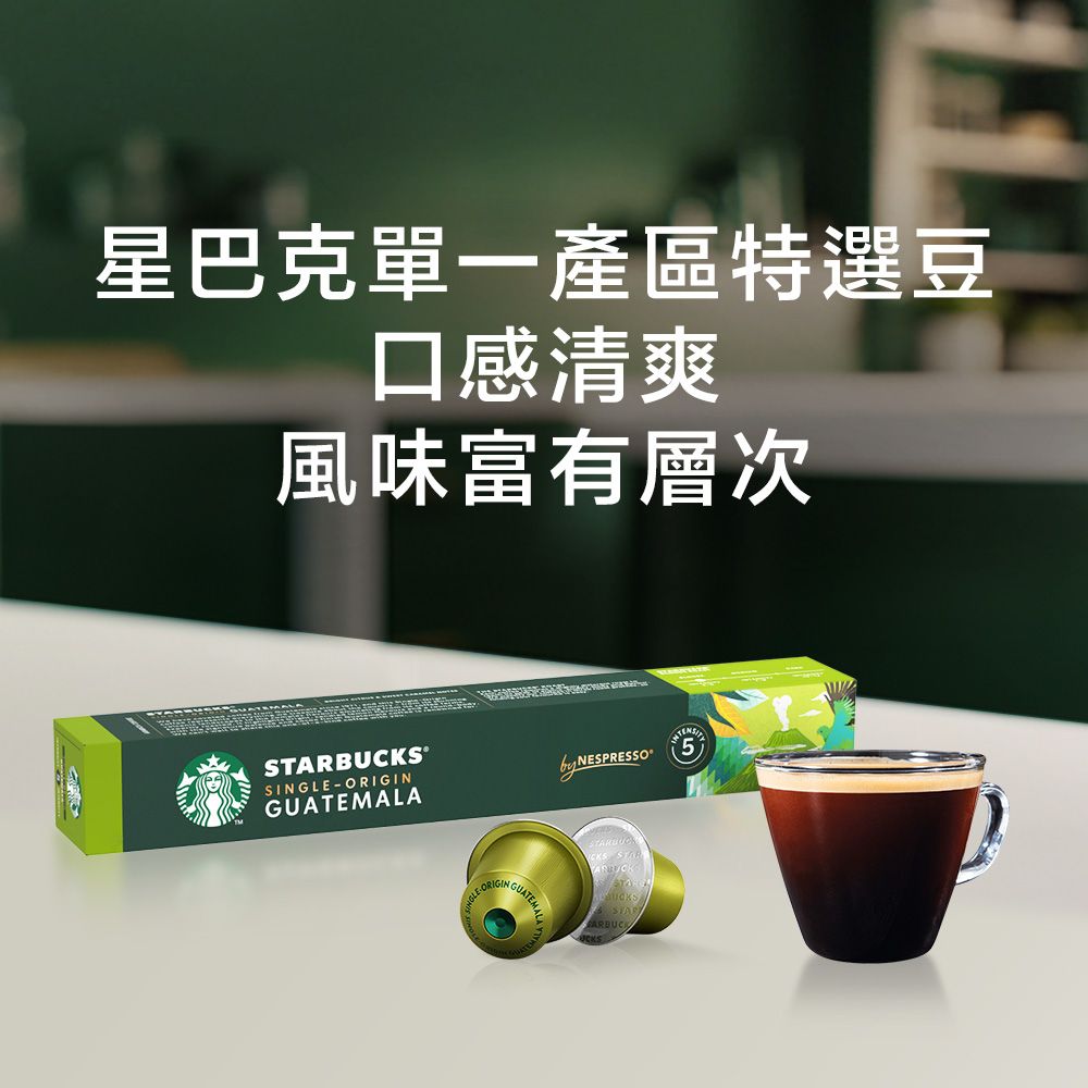 STARBUCKS 星巴克 單一產區瓜地馬拉咖啡(10顆/盒;適用於Nespresso膠囊咖啡機) 52g (2022新品上市)