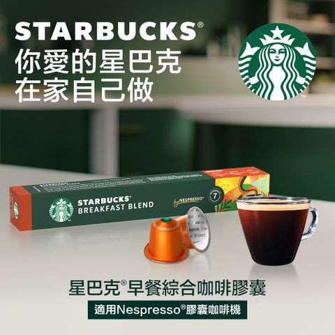 STARBUCKS 星巴克 早餐綜合咖啡膠囊(10顆/盒;適用於Nespresso膠囊咖啡機)