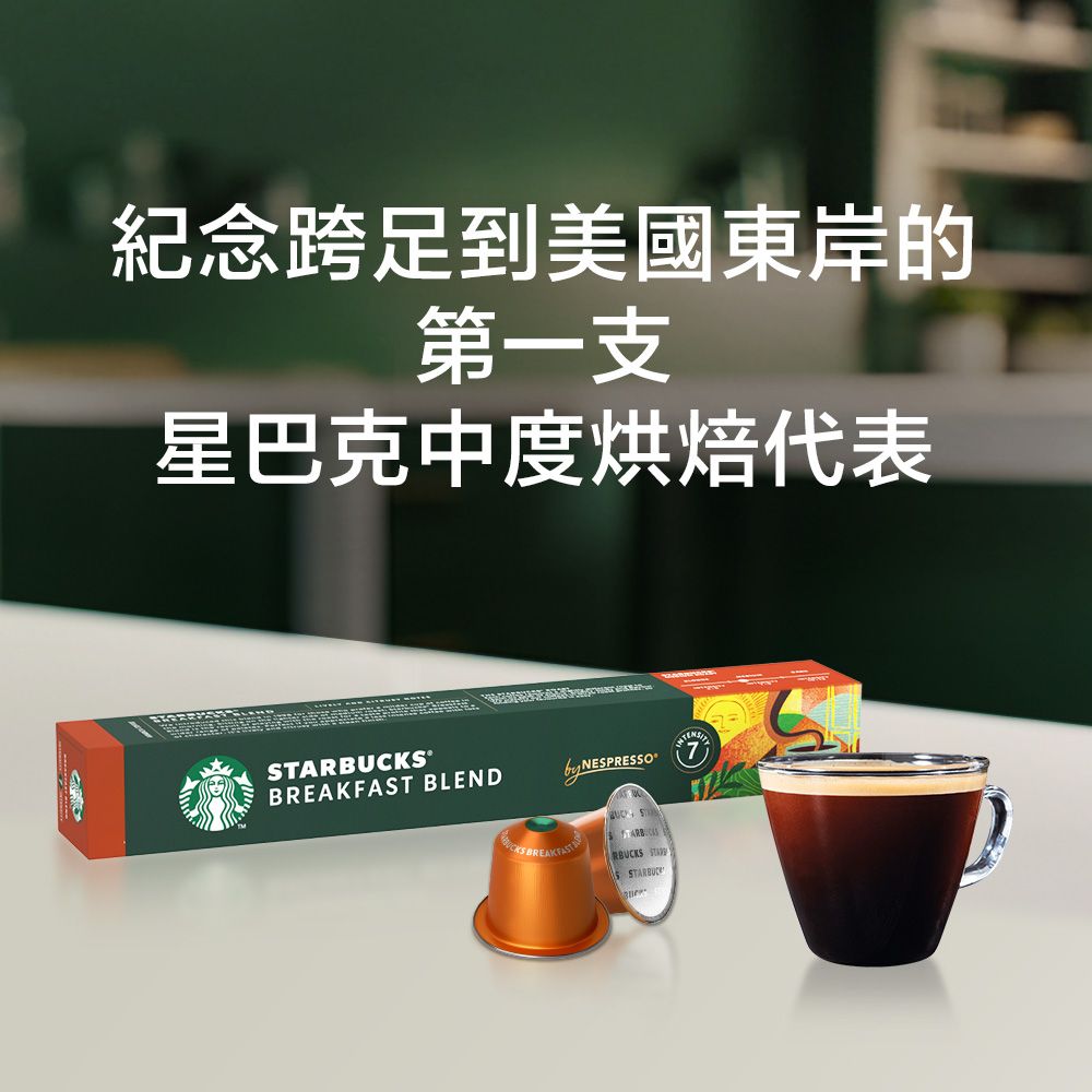 STARBUCKS 星巴克 早餐綜合咖啡膠囊(10顆/盒;適用於Nespresso膠囊咖啡機)