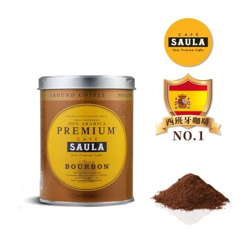 西班牙 [SAULA] 頂級波旁咖啡粉~米其林餐廳愛用~法拉利樂園使用