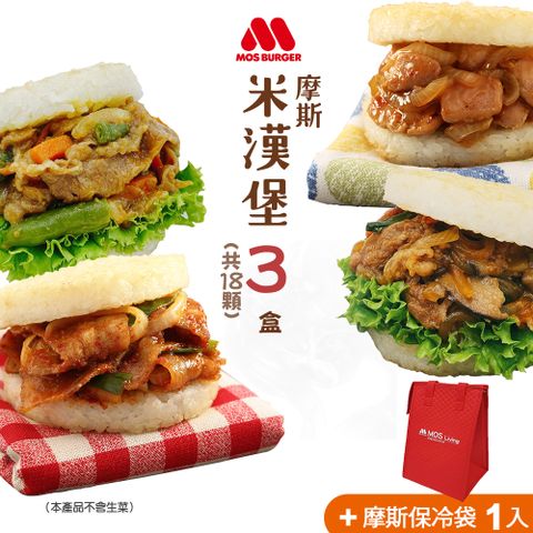 【MOS摩斯漢堡】大份量米漢堡18入贈保冷袋 (醬燒牛/韓式豬/甜燒雞/咖哩牛)(6入/盒*3盒)