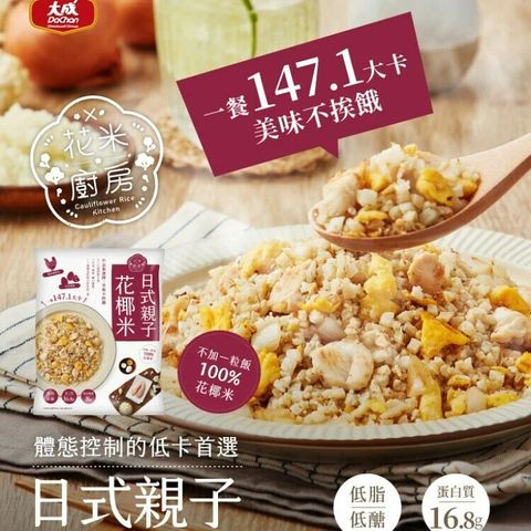 【大成食品】花米廚房 日式親子花椰米