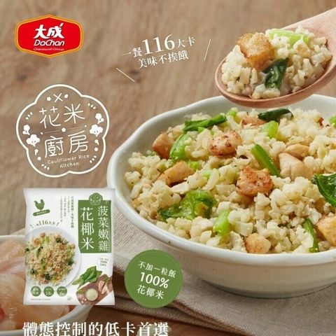 大成食品 花米廚房 菠菜嫩雞花椰米