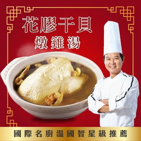 國際名廚溫國智-花膠干貝燉雞湯2100gx2入~免運