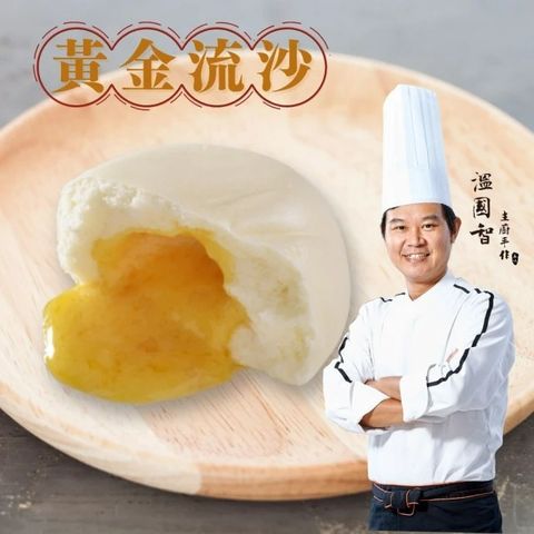 國際名廚溫國智-港式黃金流沙包6粒 240gx3包~免運