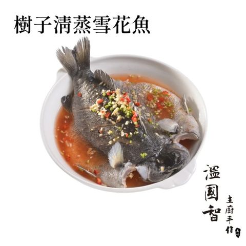 國際名廚溫國智-台灣樹子清蒸雪花魚550gx2入~免運