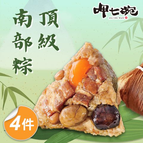 呷七碗 頂級南部粽x4包(210gx6入/包)_2025端午肉粽
