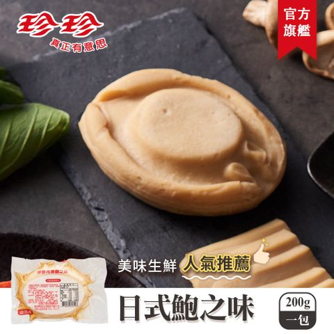 珍珍 日式鮑之味(200g)