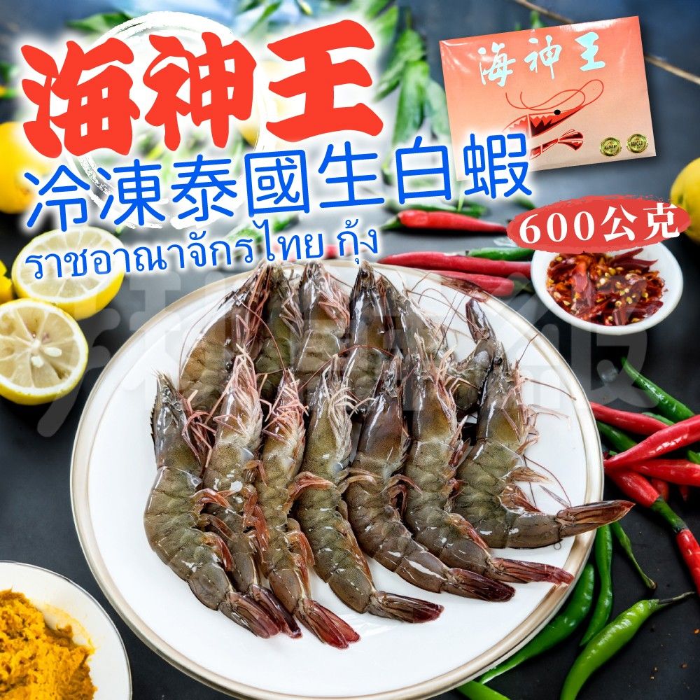  海神王 冷凍生白蝦 [2盒組] 約600g/盒 淨重約 500g 1盒約21/25P 泰國白蝦 蝦子