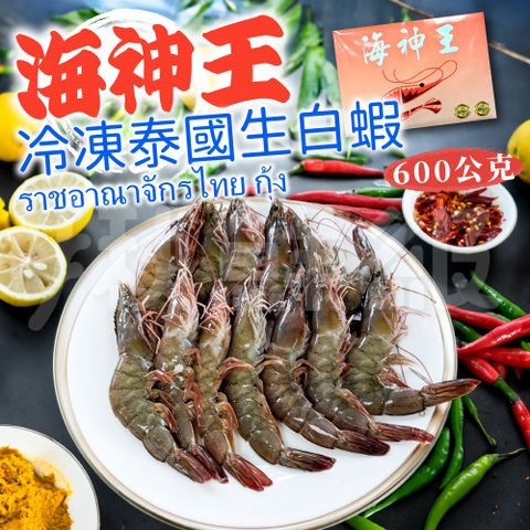 海神王 冷凍生白蝦 [2盒組] 約600g/盒 淨重約 500g 1盒約21/25P 泰國白蝦 蝦子