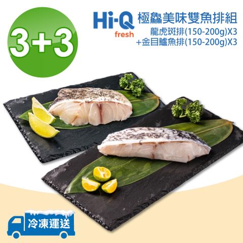 【Hi-Q Fresh】極鱻美味雙魚排 6片/組 (金目鱸魚+龍虎班)