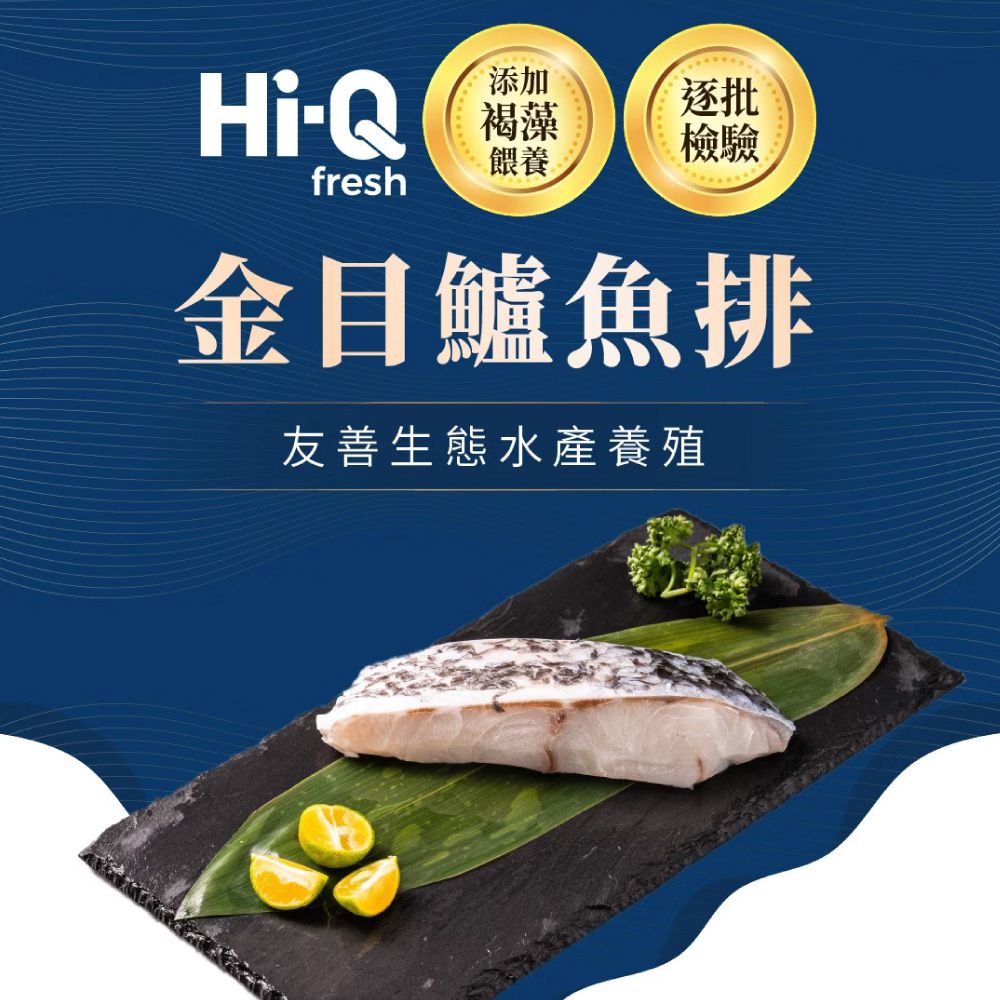  【Hi-Q Fresh】精選金目鱸魚排 5片/組