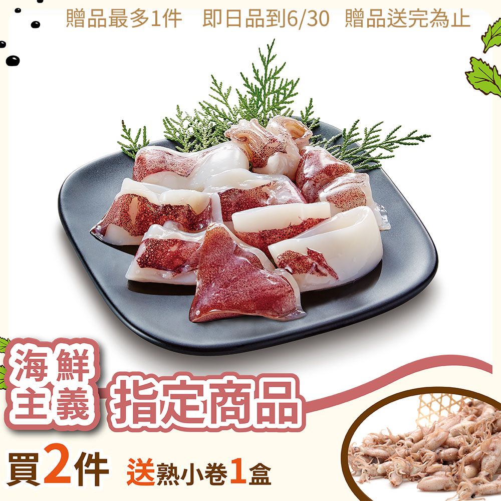 海鮮主義 鮮美小卷切圈8包組(100g/包)