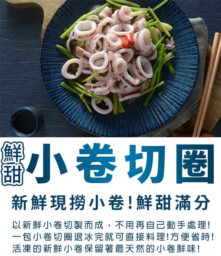 小切新鮮現撈小卷!鮮甜滿分以新鮮小卷切製而成,不用再自己動手處理!一包小卷切圈退冰完就可直接料理!方便省時!活凍的新鮮小卷保留著最天然的小卷鮮味!