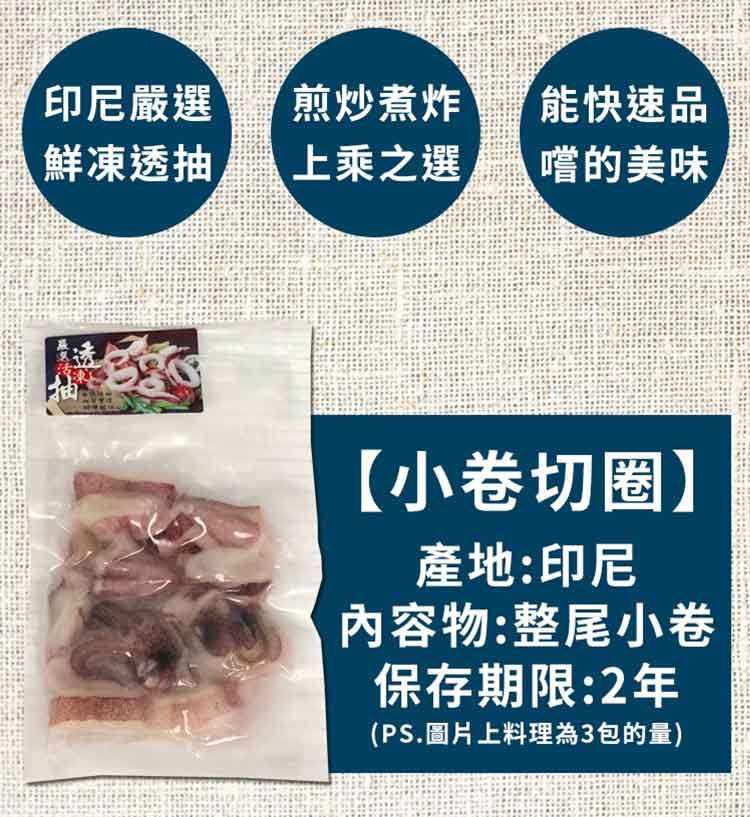 印尼嚴選煎炒煮炸鮮凍透抽上乘之選能快速品嚐的美味【小卷切圈】產地:印尼内容物:整尾小卷保存期限:2年(PS.圖片上料理為3包的量)