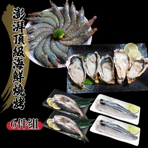 【鮮綠生活】澎湃頂級海鮮燒烤6件組 1830g/箱(挪威鯖魚X2+白蝦X1+全殼生蠔X1+花魚一夜干X2)