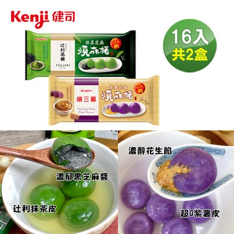 Kenji 健司 燒麻糬系列2盒組抹茶芝麻燒麻糬+紫薯花生燒麻糬