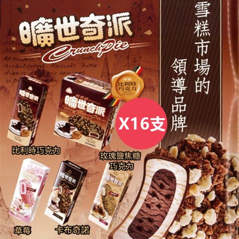 【杜老爺】曠世奇派大雪糕冰淇淋-增量版X16支( 比利時巧克力/卡布奇諾/草莓/玫瑰鹽焦糖巧克力 )