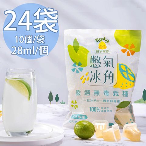 【憋氣檸檬】100%原味檸檬冰角24袋(28mlX10個/袋〉