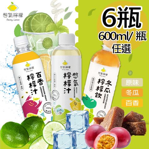 【憋氣檸檬】檸檬汁 冬瓜檸檬汁 百香檸檬汁任選6瓶(600ml/瓶〉