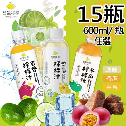 【憋氣檸檬】檸檬汁 冬瓜檸檬汁 百香檸檬汁任選15瓶(600ml/瓶〉