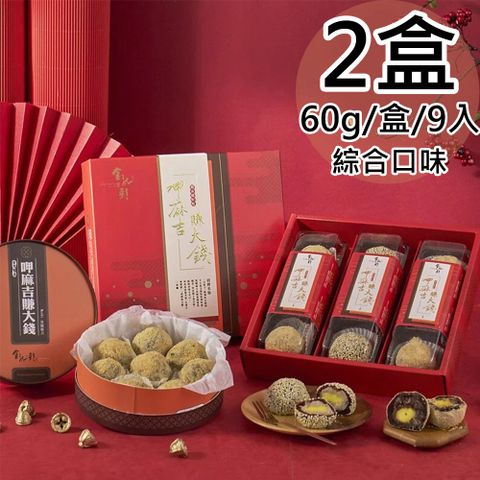 綜合黑糖麻吉9入禮盒2盒(60gx9入/紅豆6+芋頭3/盒)