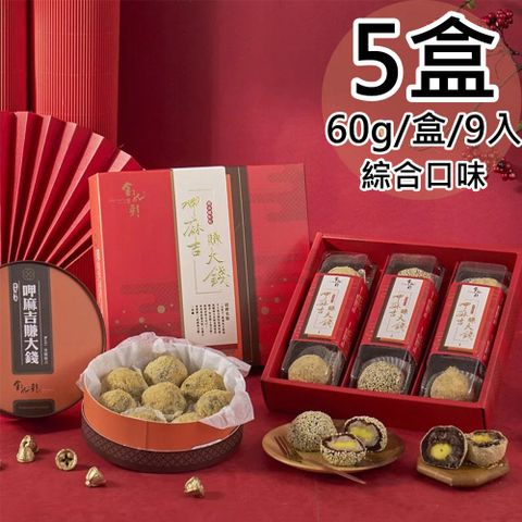 綜合黑糖麻吉9入禮盒5盒(60gx9入/紅豆6+芋頭3/盒)