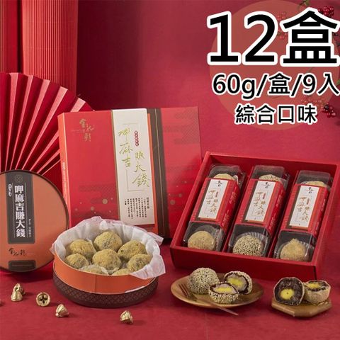 綜合黑糖麻吉9入禮盒12盒(60gx9入/紅豆6+芋頭3/盒)