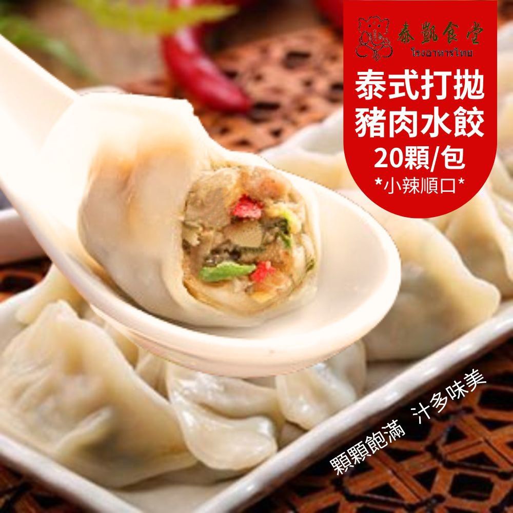 泰凱食堂  泰式打拋豬肉水餃/泰式咖哩雞肉水餃 任選6包組