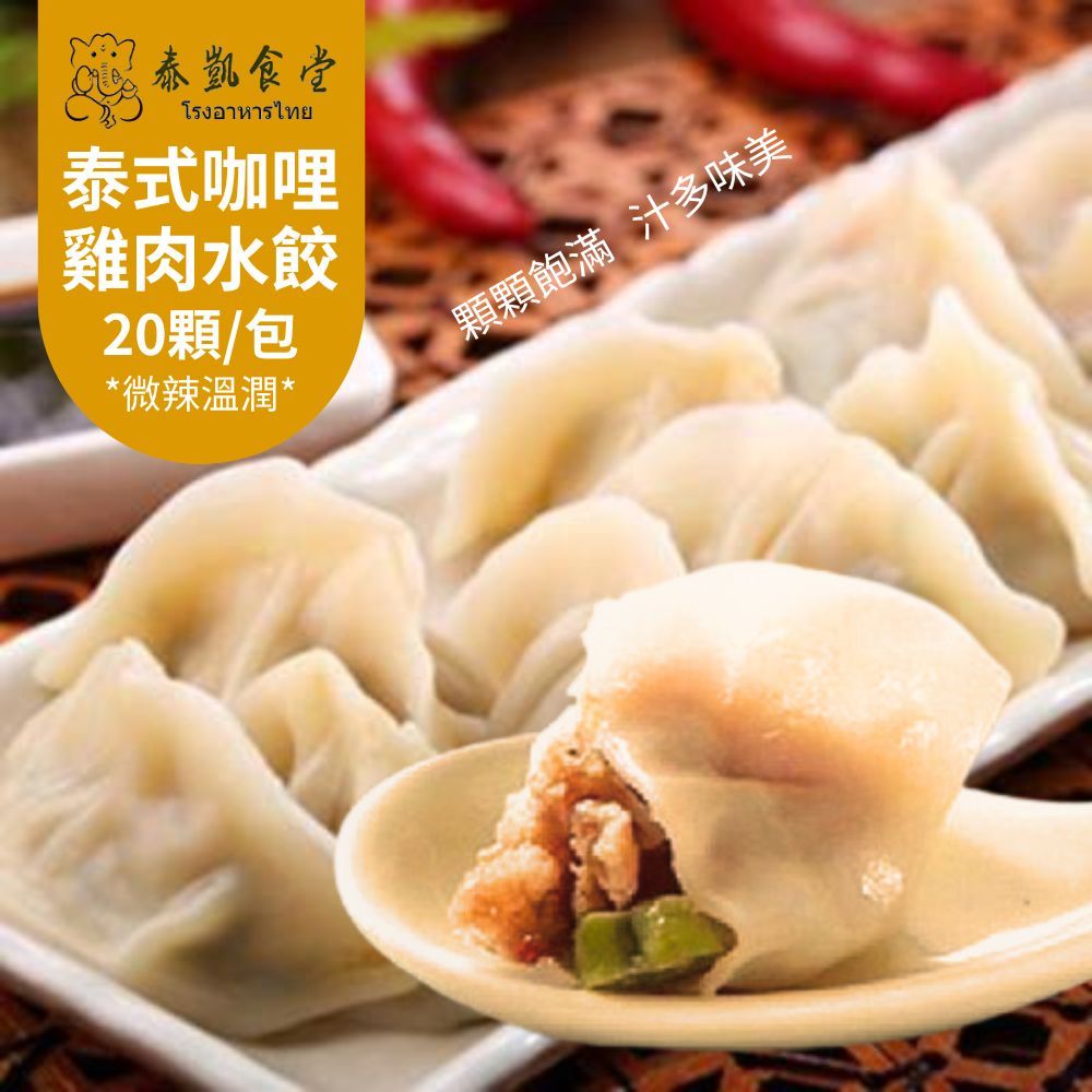 泰凱食堂  泰式打拋豬肉水餃/泰式咖哩雞肉水餃 任選6包組