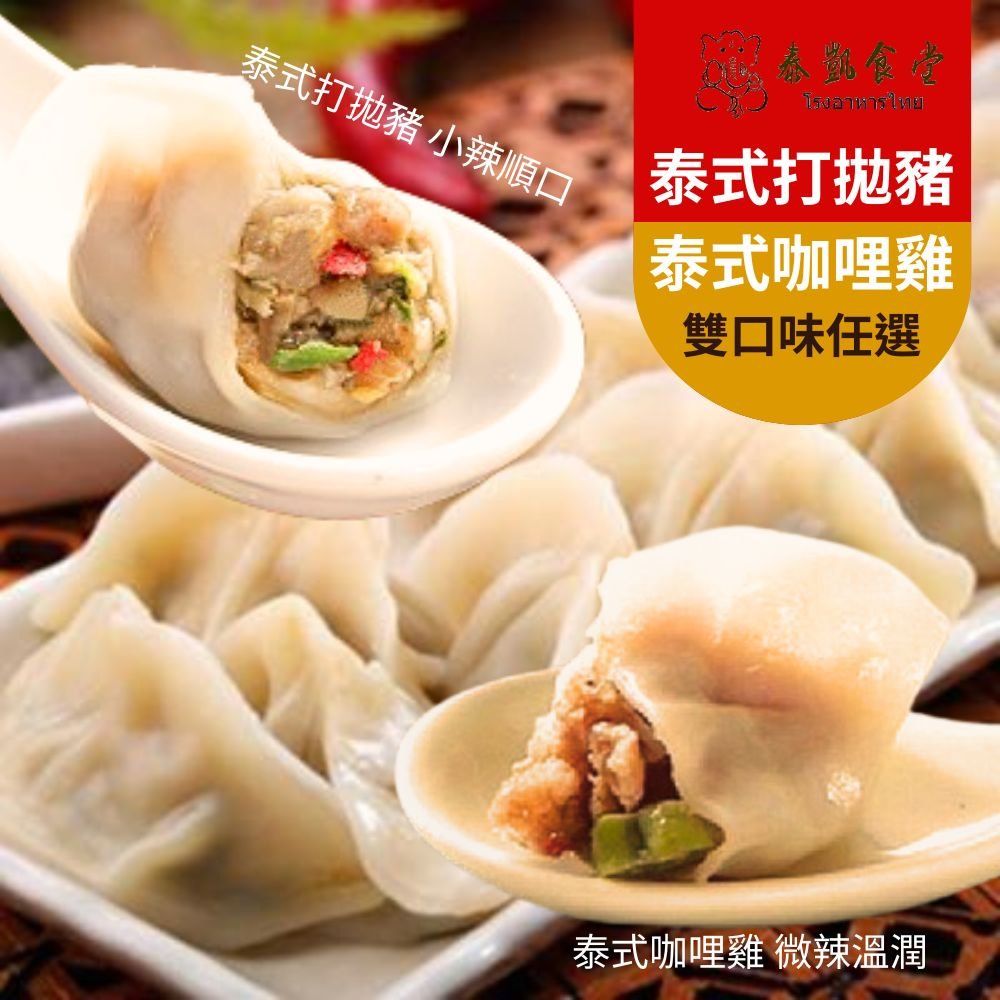 泰凱食堂 泰式打拋豬肉水餃/泰式咖哩雞肉水餃 任選12包組