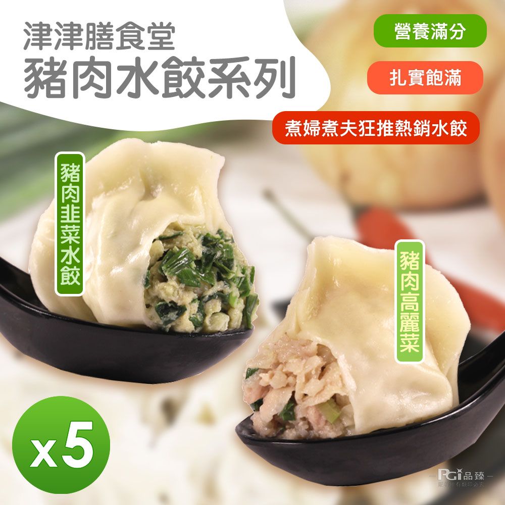  【津津膳食堂】豬肉水餃(高麗菜&韭菜)(780g)_5包組