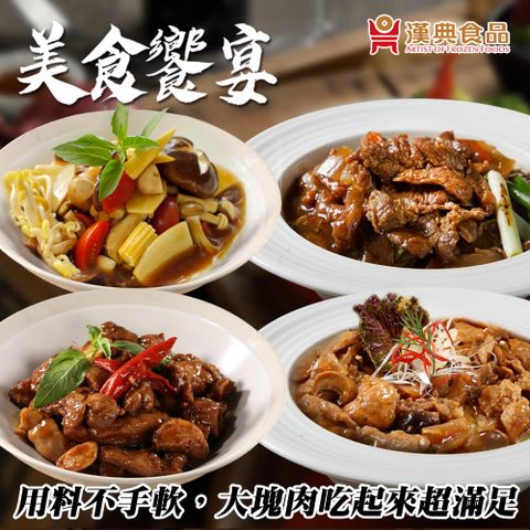 【漢典食品】台式料理8入組(三杯雞蘑菇里肌蔥爆嫩牛柳塔香素鮮菇各2)-經典美味快速上桌