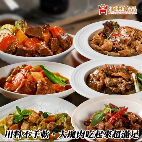 【漢典食品】經典料理12入(三杯雞蘑菇里肌馬鈴薯梅花肉蔥爆嫩牛柳匈牙利牛肉翡翠野菇鮭魚)-經典美味快速上桌