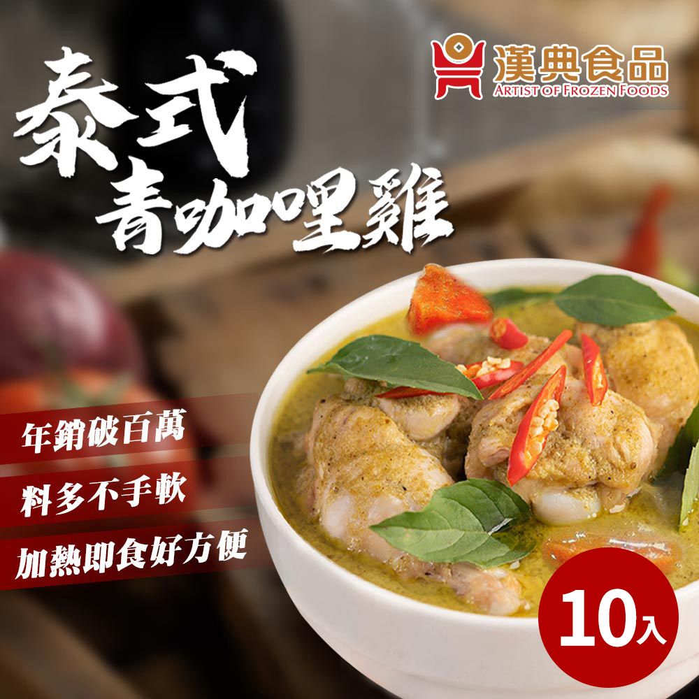  【漢典食品】泰式青咖哩270g*10包入(泰式綠咖哩內有肉塊及蔬菜)-泰國熱搜美食不用出國也能享受原汁原味