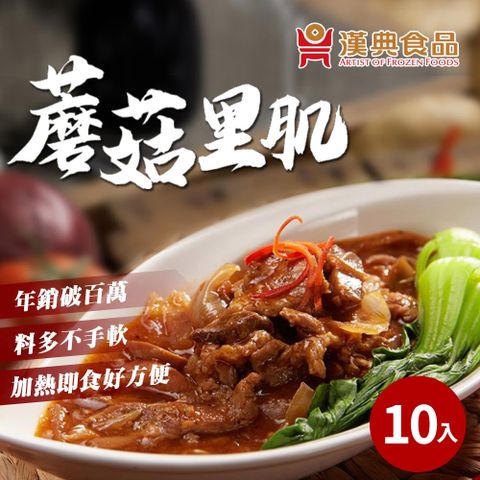 【漢典食品】蘑菇里肌250g*10包入 (內有肉塊及蔬菜)完美收汁~