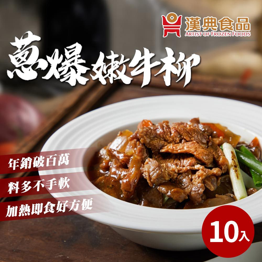  【漢典食品】蔥爆嫩牛柳250g*10包入(蔥爆牛肉)-濃郁的香蔥味及入口即化的牛肉片熱炒宵夜的必吃選擇