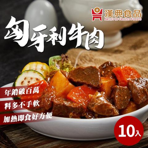 【漢典食品】匈牙利牛肉280g*10包入-經典的匈牙利菜色牛肉小火慢燉酸甜開胃絕對必吃