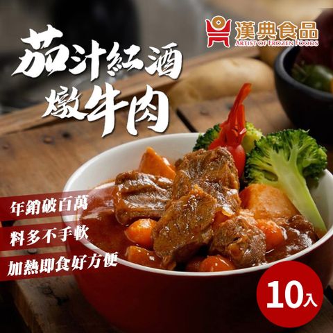 【漢典食品】茄汁紅酒牛肉 280g*10包入-超大塊份量超足紅酒佐牛肉搭配巧妙提味