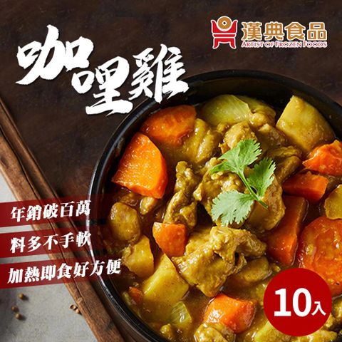 【漢典食品】咖哩雞300g*10包入-雞肉塊細火慢燉用料超實在