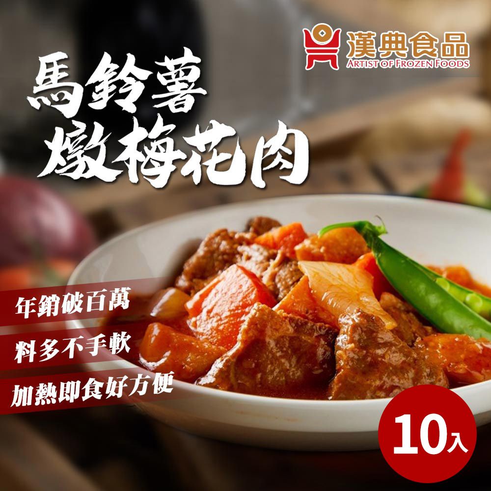  【漢典食品】馬鈴薯燉梅花肉250g*10包入-鮮嫩多汁的梅花肉與鬆軟的馬鈴薯真的好好吃