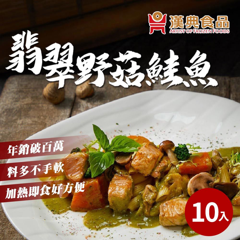  【漢典食品】翡翠野菇鮭魚280g*10包入-年熱銷百萬的餐廳料理在家也能享用