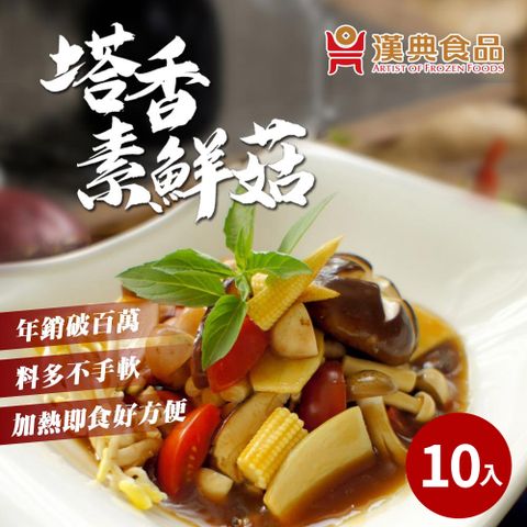 漢典食品 塔香素鮮菇210g*10包入-餐廳料理在家也能自己做