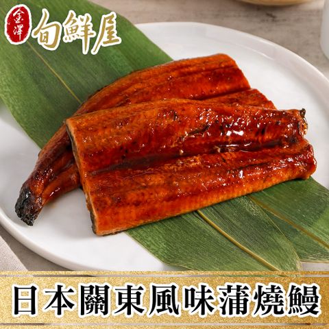 【金澤旬鮮屋】極選銷日等級蒲燒鰻魚3包