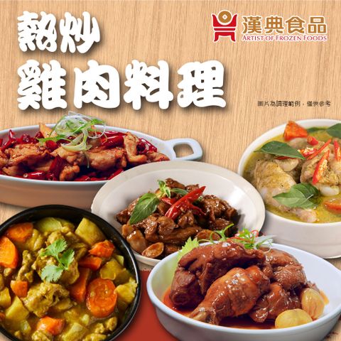 【漢典食品】熱炒必點雞肉料理5道10入組(三杯雞*2+醬燒煨栗子雞*2+泰式青咖哩雞肉*2+宮爆椒香雞丁*2+咖哩雞*2)