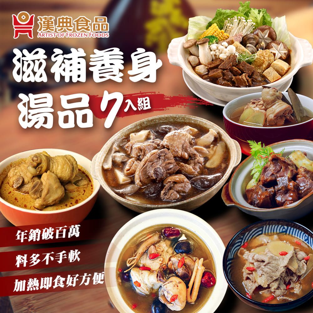  【漢典食品】滋補養身湯品7入組(杜仲蔘雞煲+南洋叻沙燉雞煲+剝皮辣椒雞煲+黑蒜雞湯煲+紅燒牛肉湯鍋+麻香雪花豬肉煲+麻油猴頭菇)