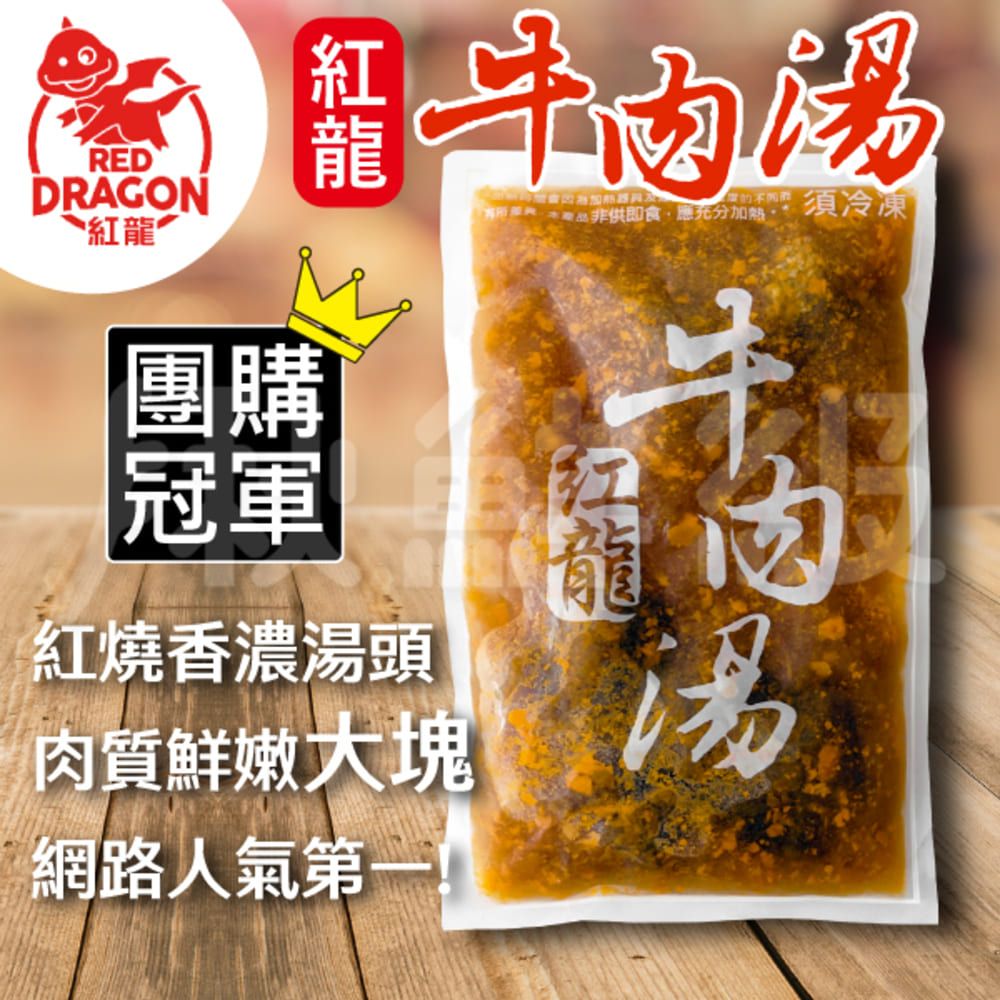 REDDRAGON紅牛 非供即食充分須冷凍團購冠軍紅燒香濃湯頭肉質鮮嫩大塊網路人氣第一紅龍肉湯