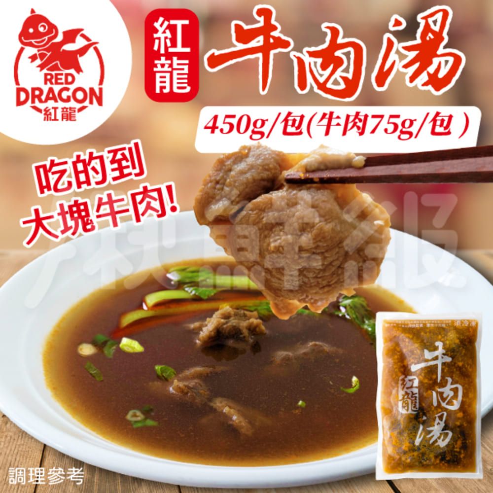 REDDRAGON紅龍吃的到紅大塊牛肉!牛肉450g/包(牛肉75g/包)調理參考湯